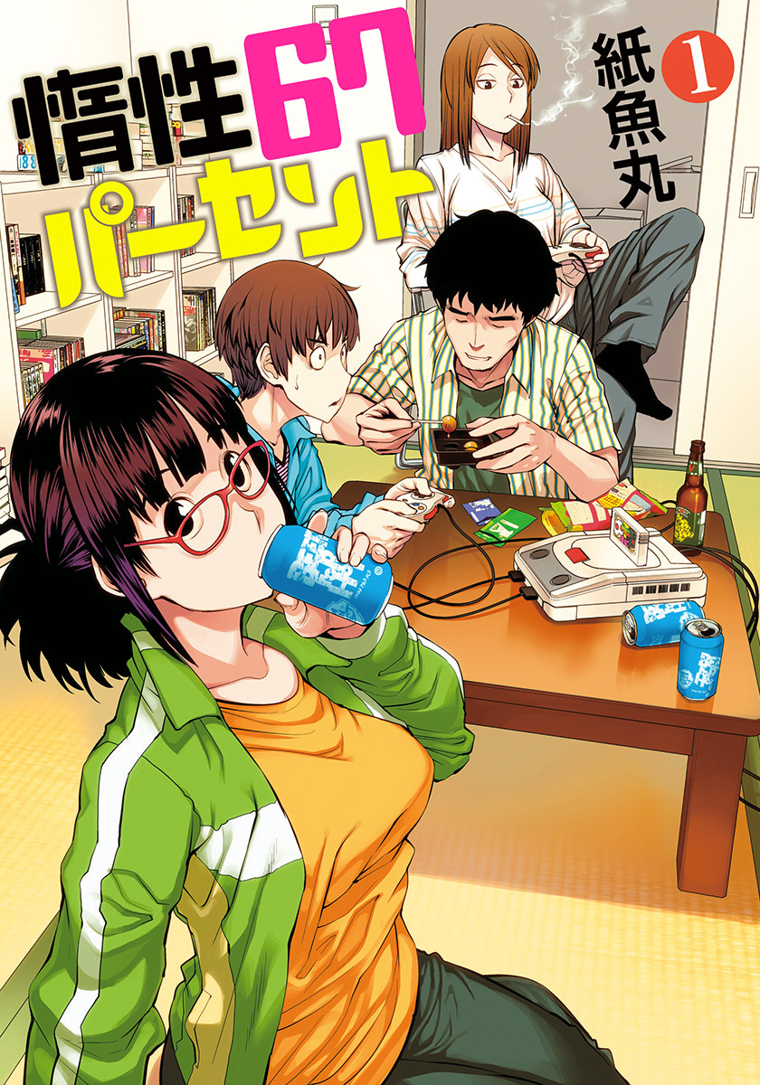 惰性67パーセント