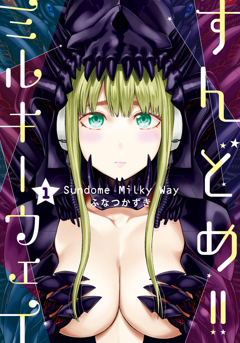 すんどめ!!ミルキーウェイ