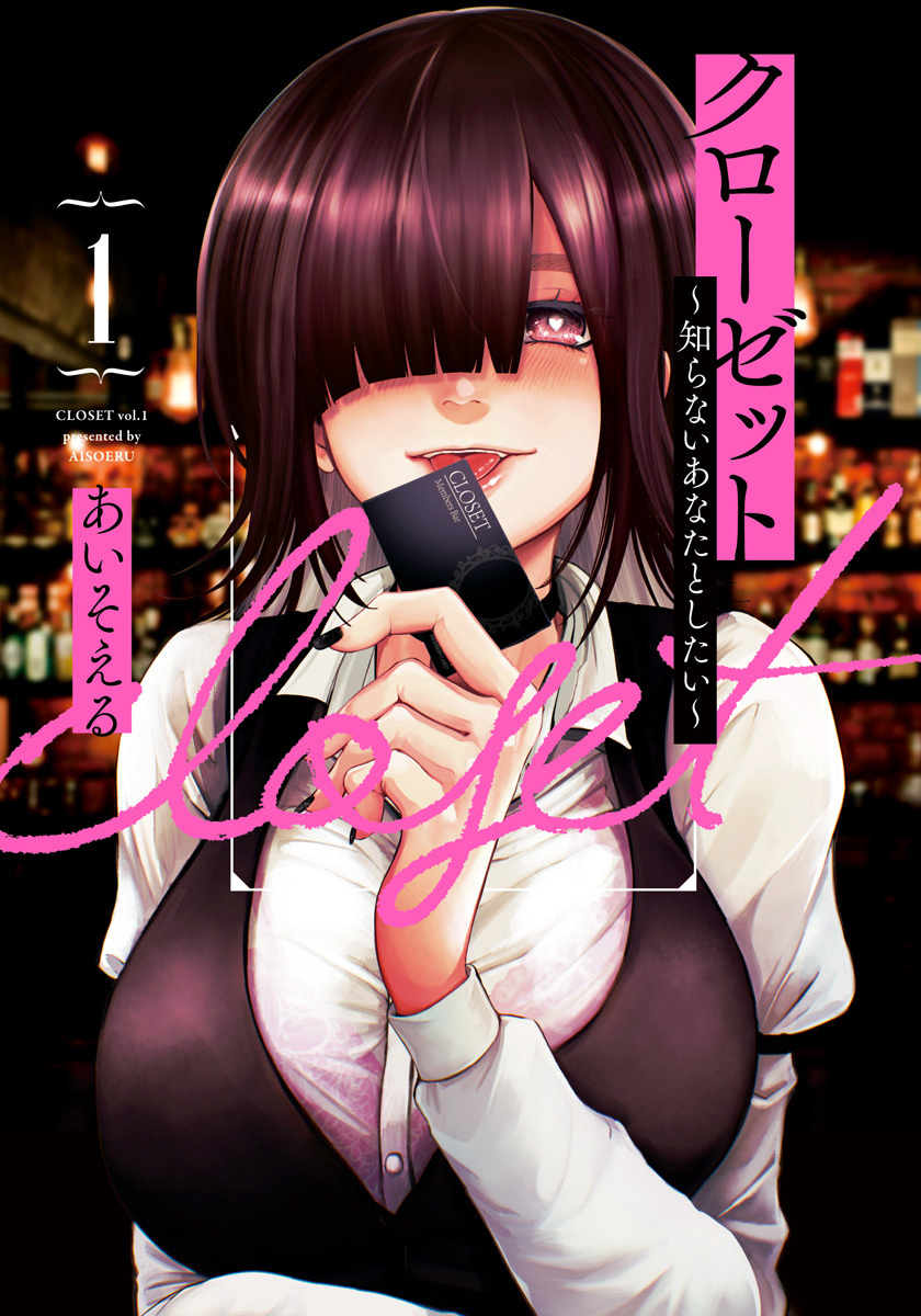 クローゼット～知らないあなたとしたい～