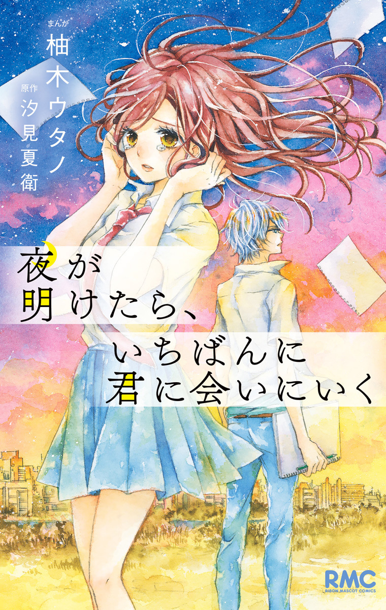 夜が明けたら、いちばんに君に会いにいく