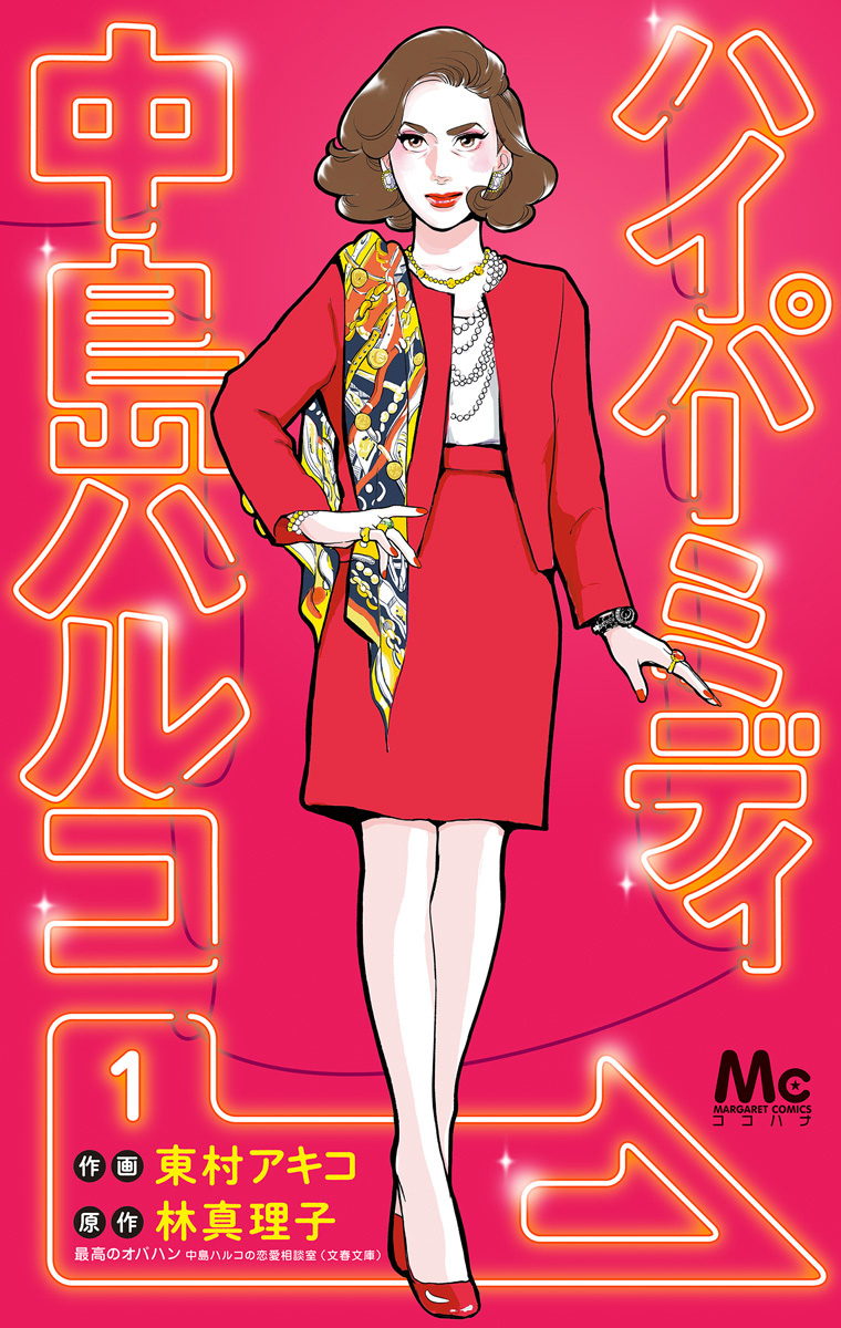 ハイパーミディ 中島ハルコ