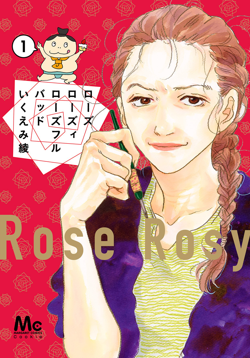 ローズ ローズィ ローズフル バッド