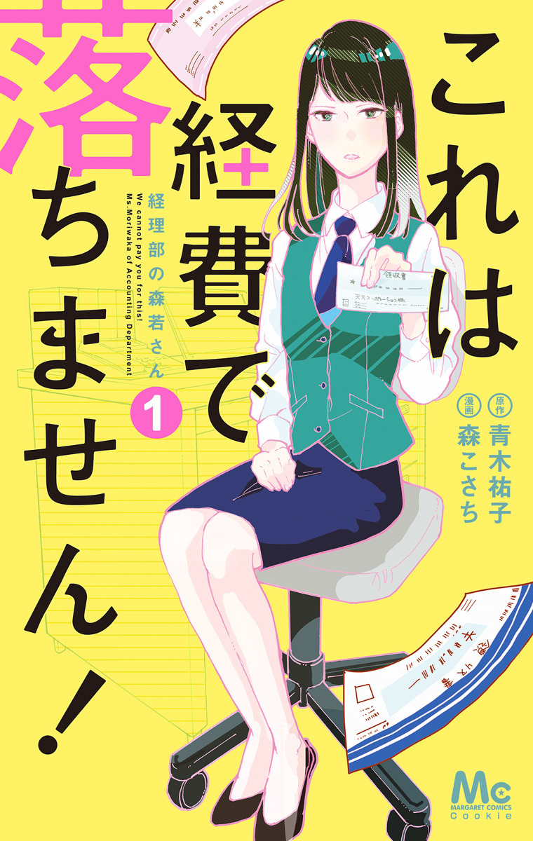 これは経費で落ちません！〜経理部の森若さん〜