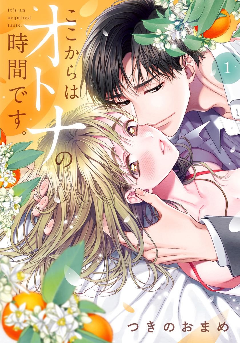 ここからはオトナの時間です。