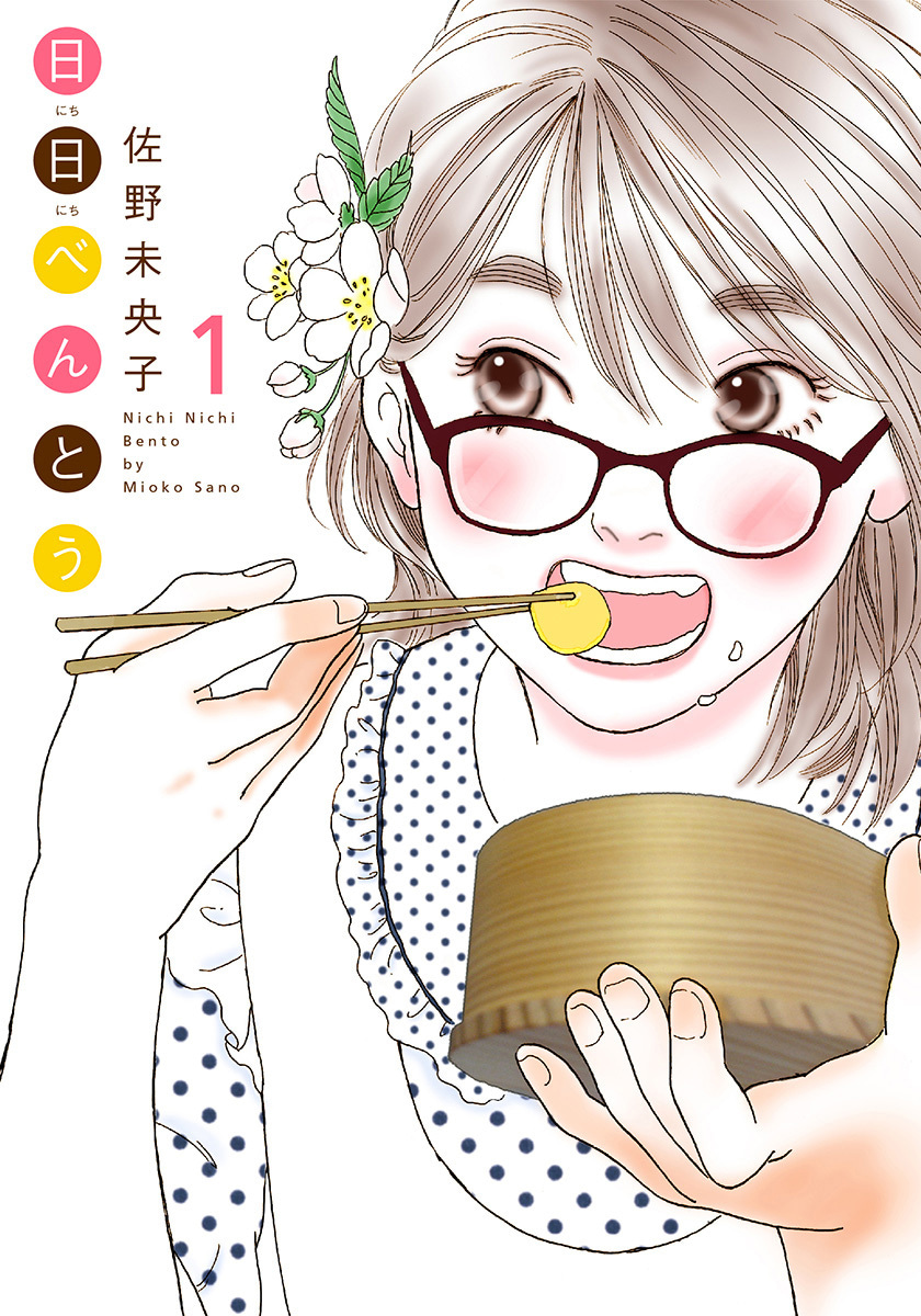 日日（にちにち）べんとう