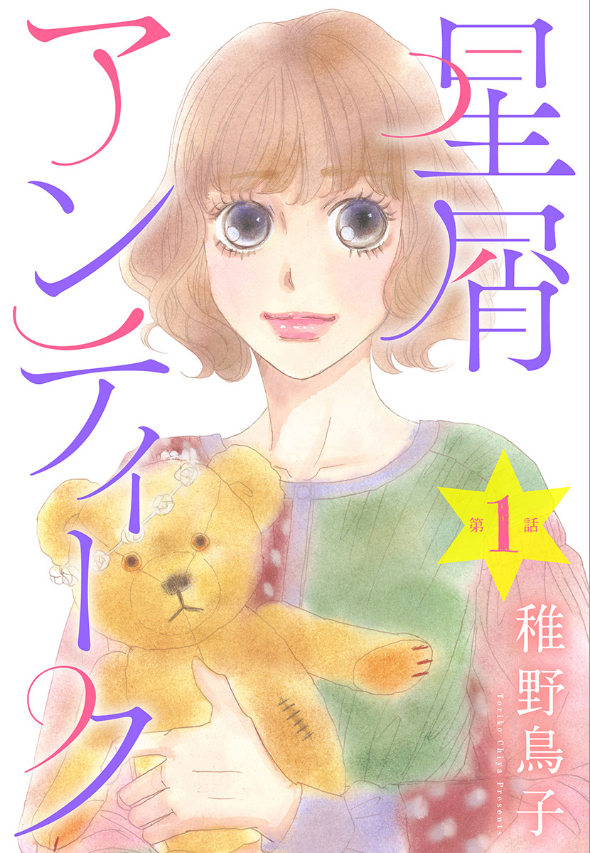 【単話売】星屑アンティーク