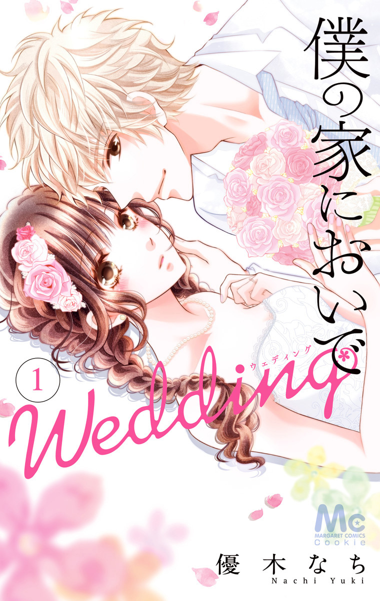 僕の家においで Wedding