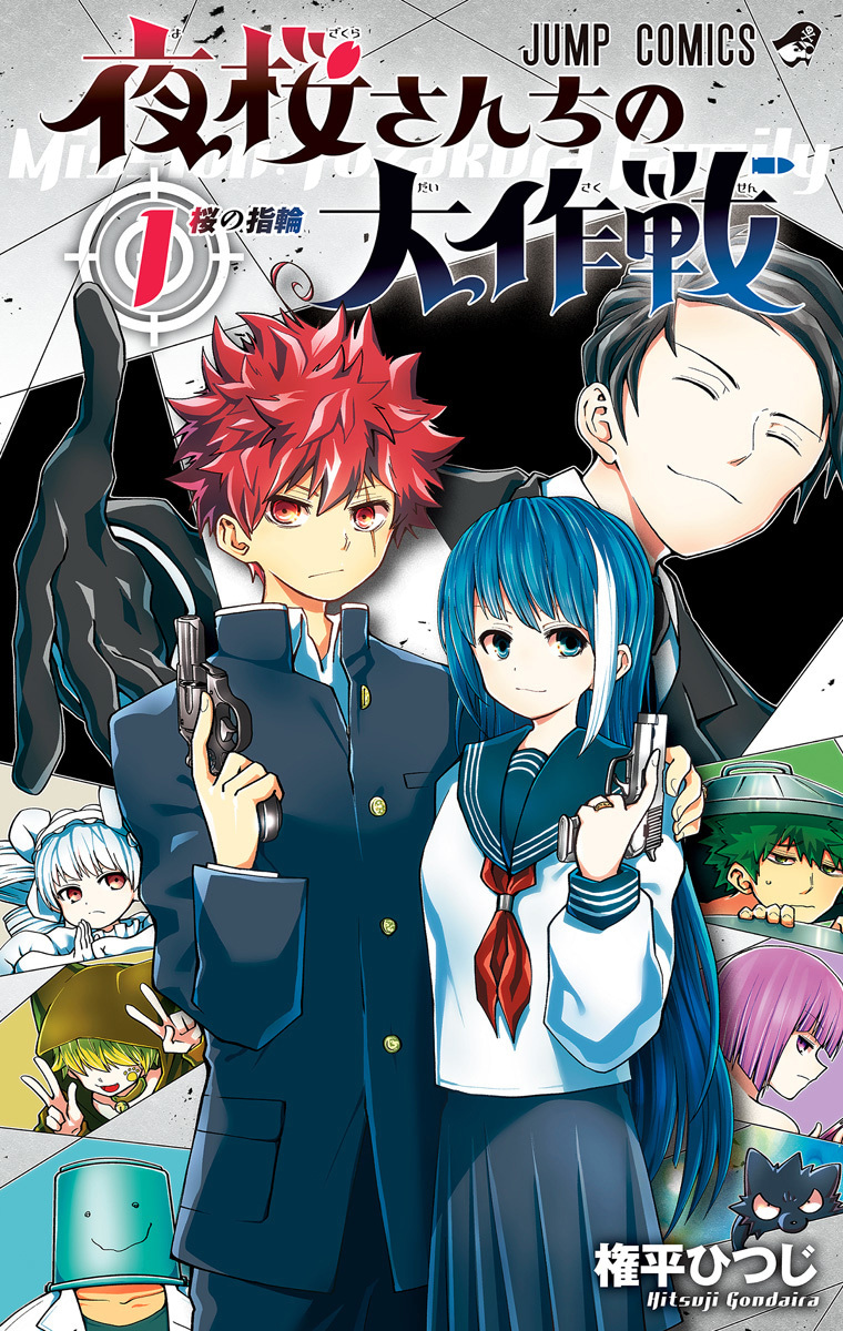 夜桜さんちの大作戦