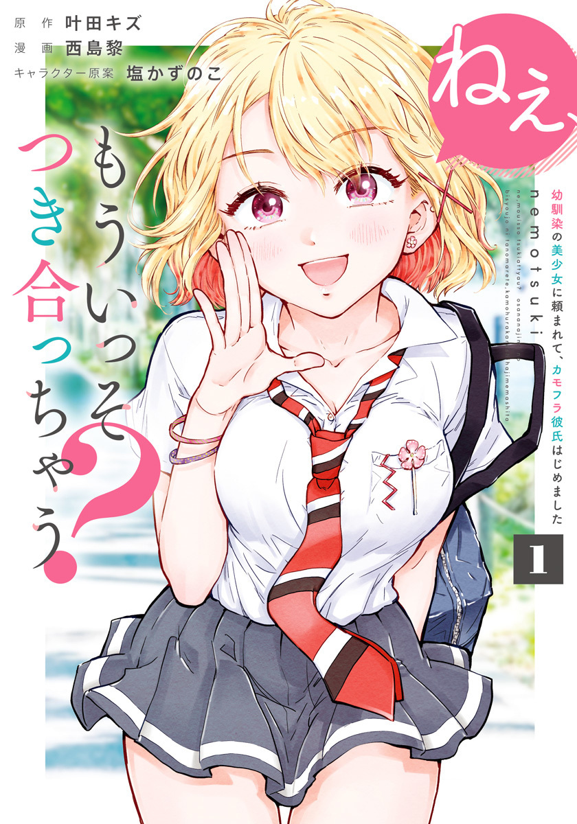 ねぇ、もういっそつき合っちゃう？幼馴染の美少女に頼まれて、カモフラ彼氏はじめました