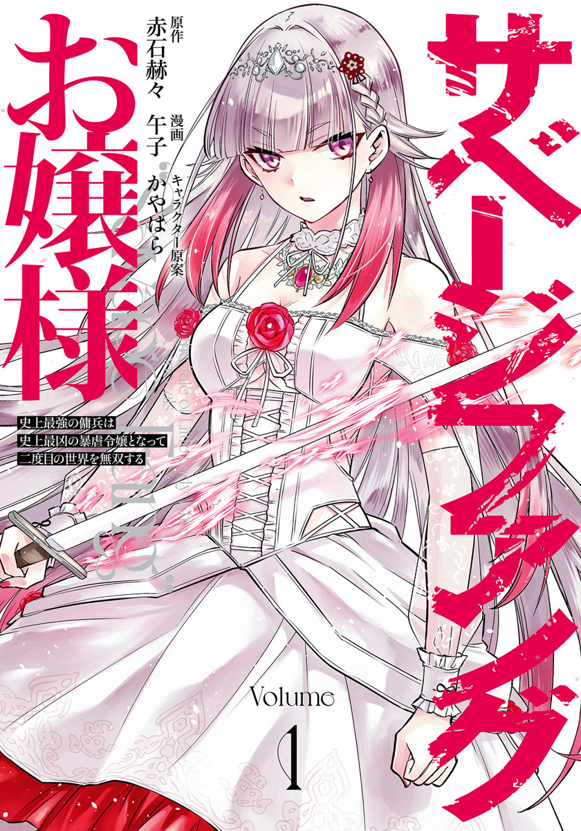 サベージファングお嬢様 史上最強の傭兵は史上最凶の暴虐令嬢となって二度目の世界を無双する