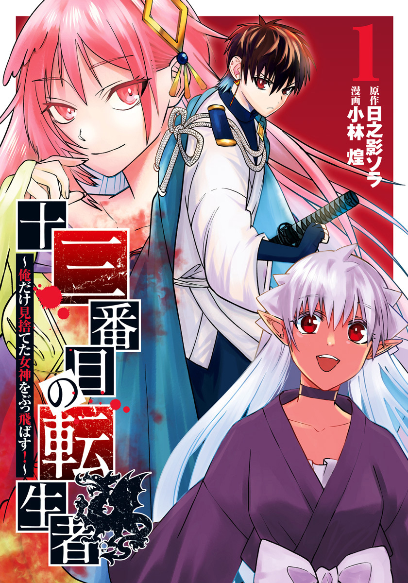 十三番目の転生者～俺だけ見捨てた女神をぶっ飛ばす！～