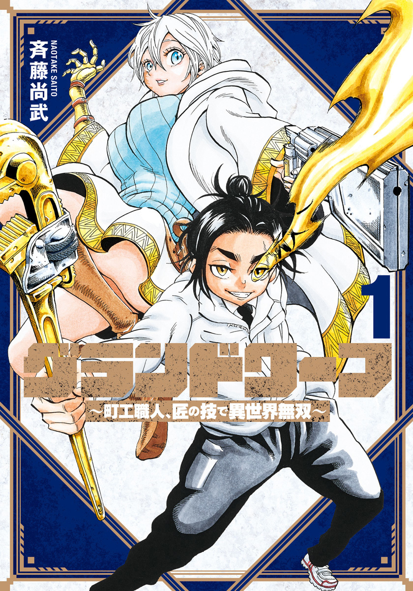 グランドワーフ～町工職人、匠の技で異世界無双～