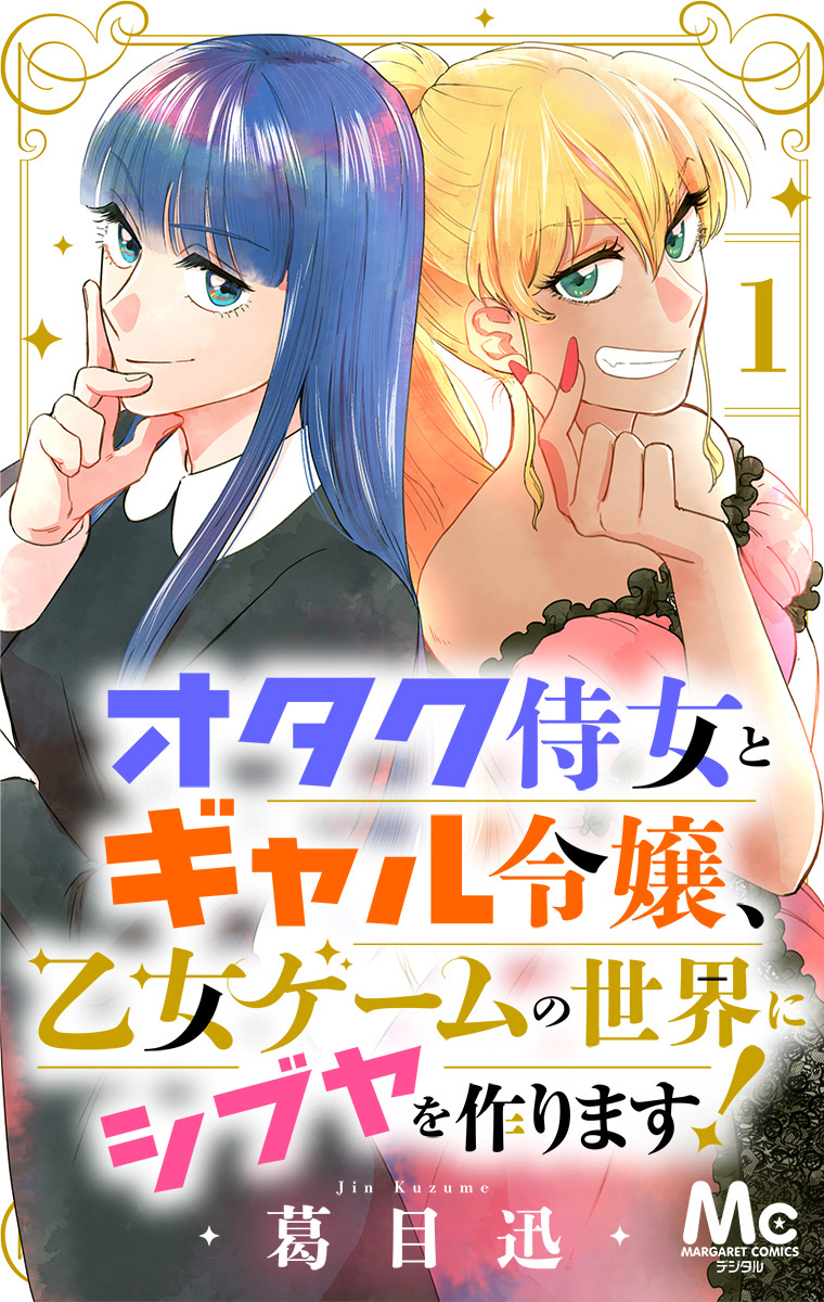オタク侍女とギャル令嬢、乙女ゲームの世界にシブヤを作ります！