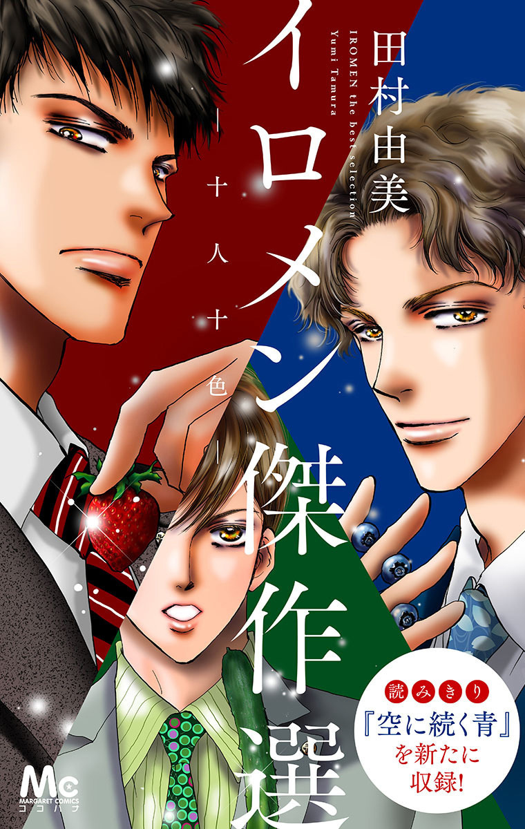 イロメン -十人十色- 傑作選