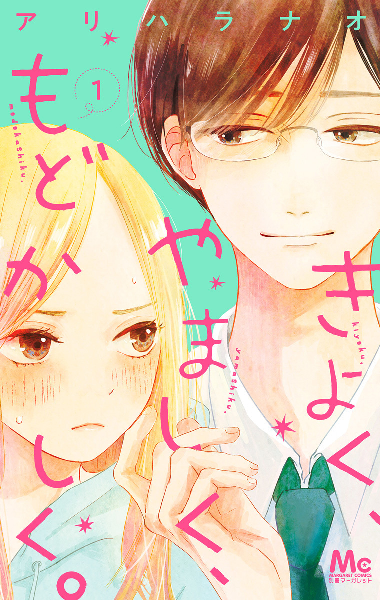 きよく、やましく、もどかしく。