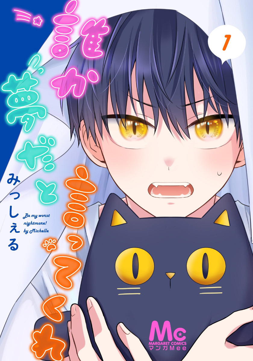 誰か夢だと言ってくれ