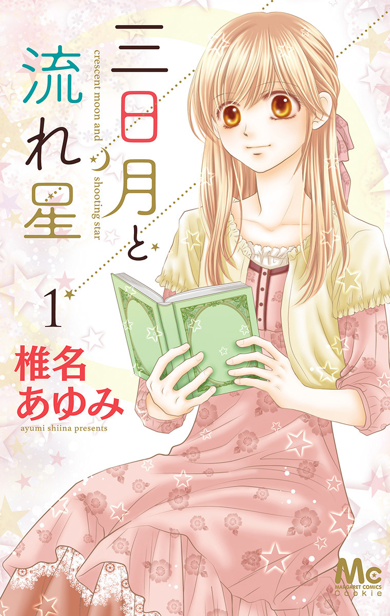 三日月と流れ星