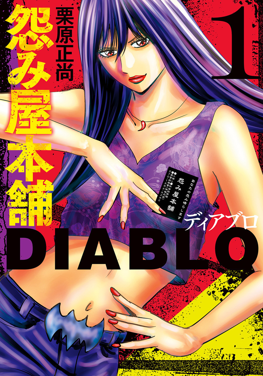 怨み屋本舗DIABLO