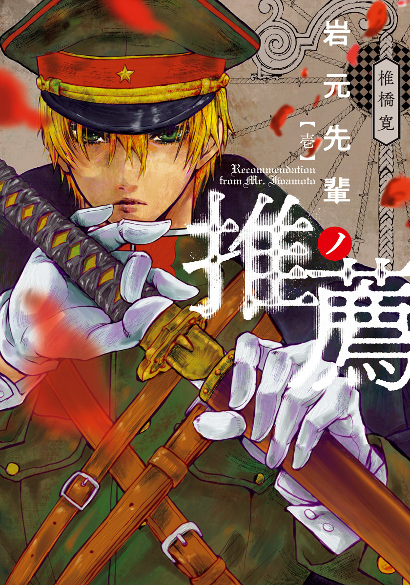 岩元先輩ノ推薦