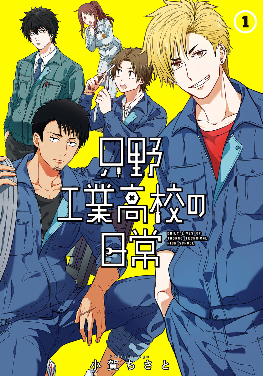 只野工業高校の日常