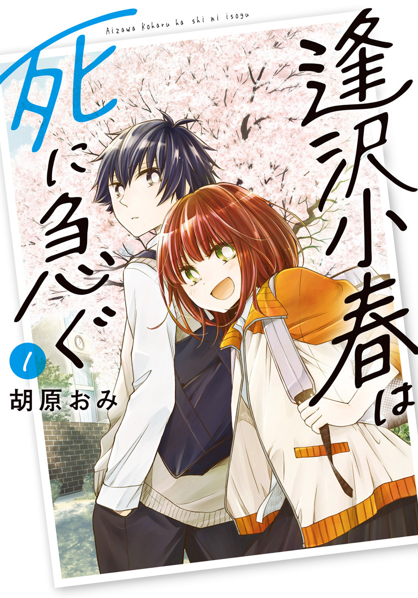 逢沢小春は死に急ぐ