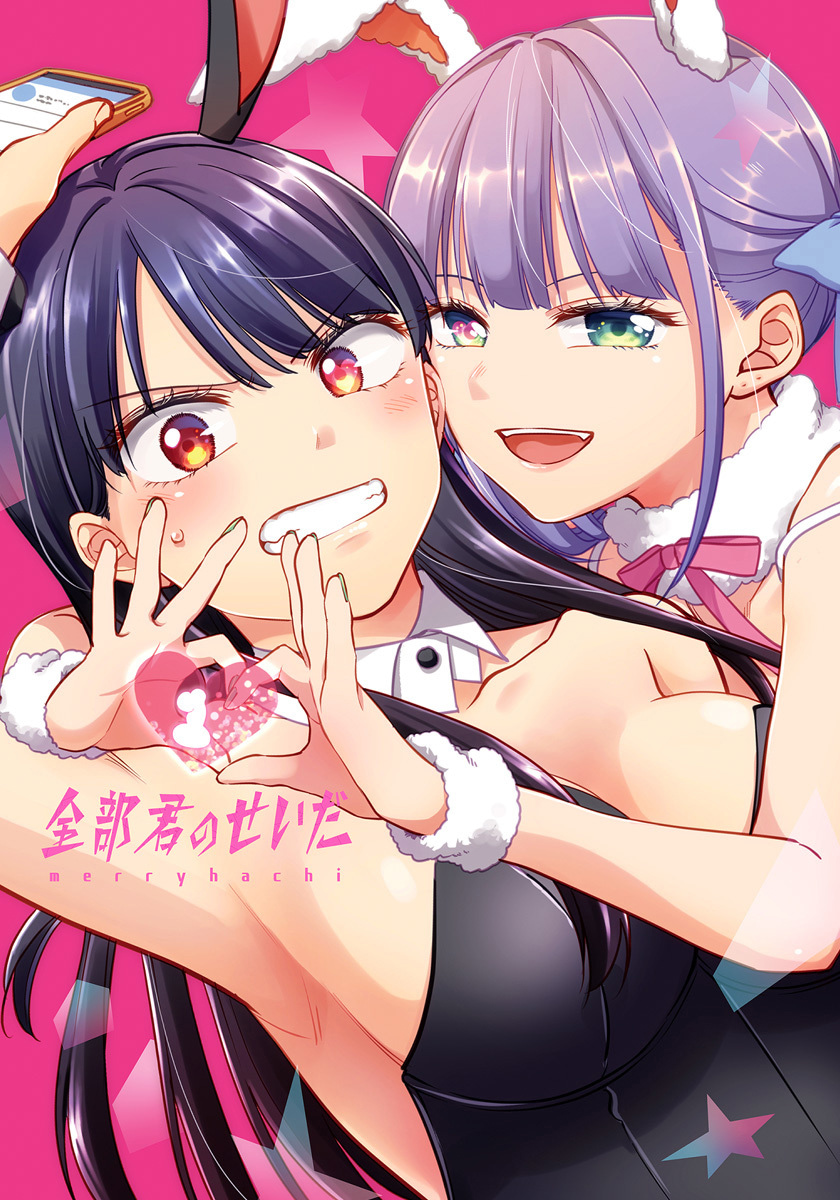 全部君のせいだ