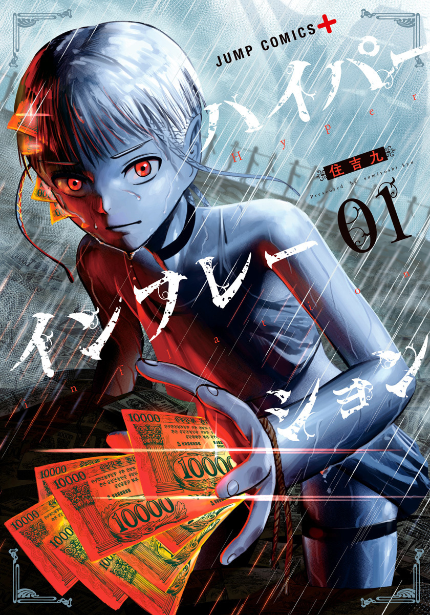 ハイパーインフレーション