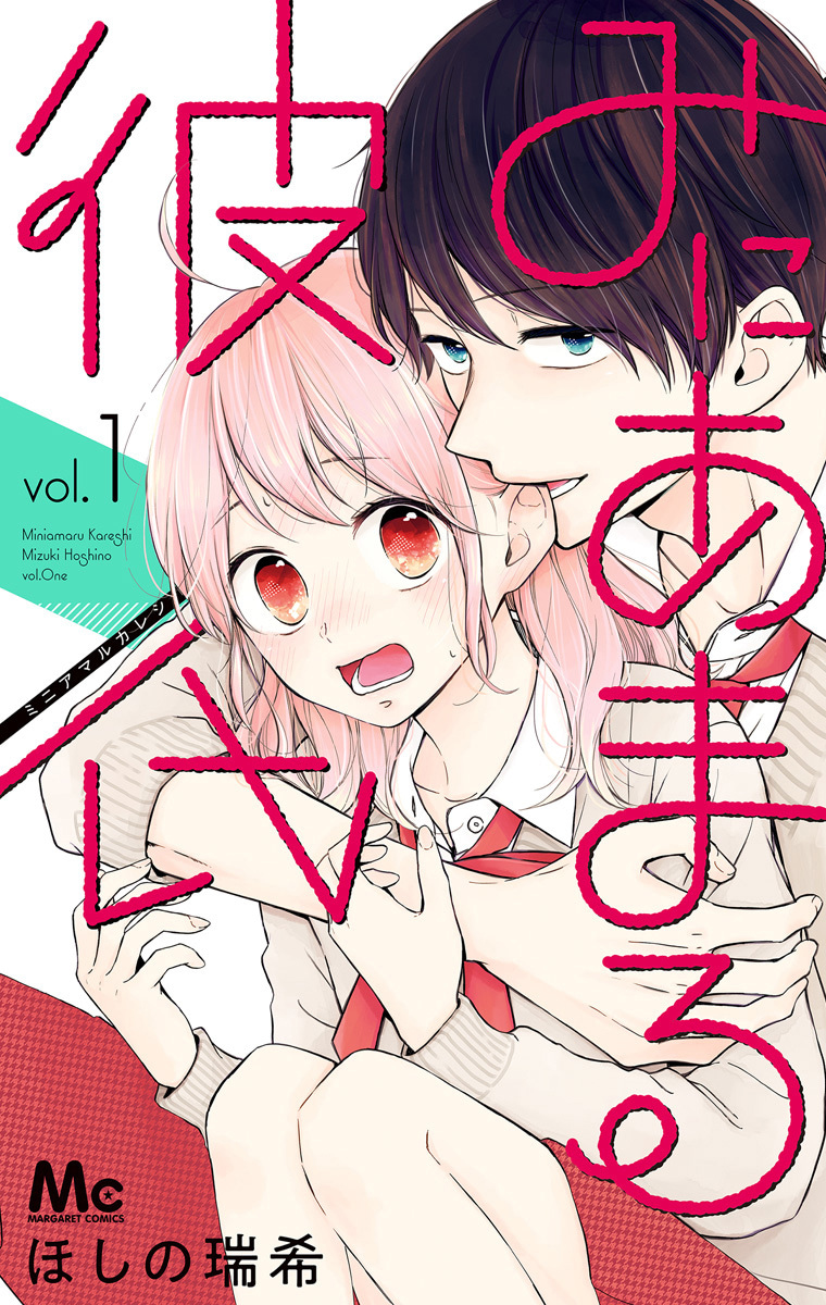 みにあまる彼氏