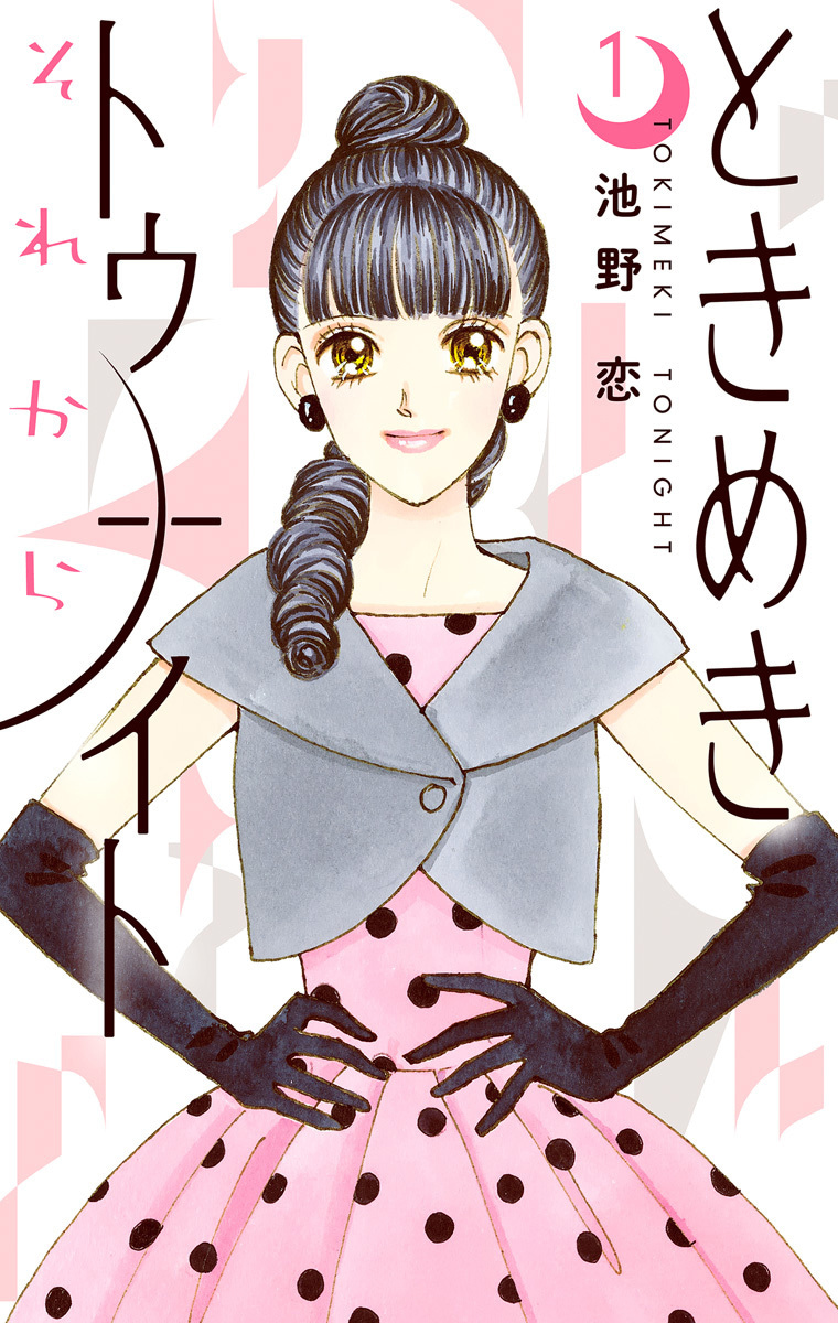 ときめきトゥナイト それから