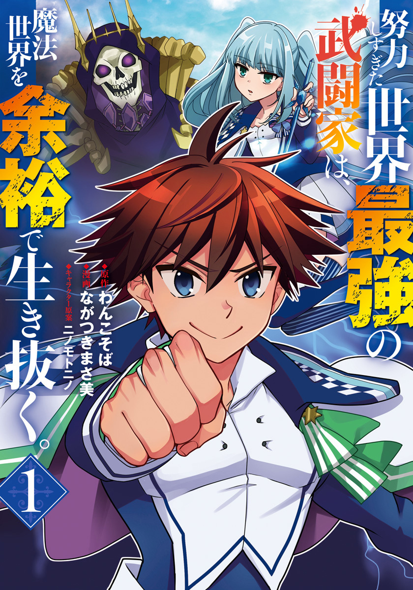 努力しすぎた世界最強の武闘家は、魔法世界を余裕で生き抜く。