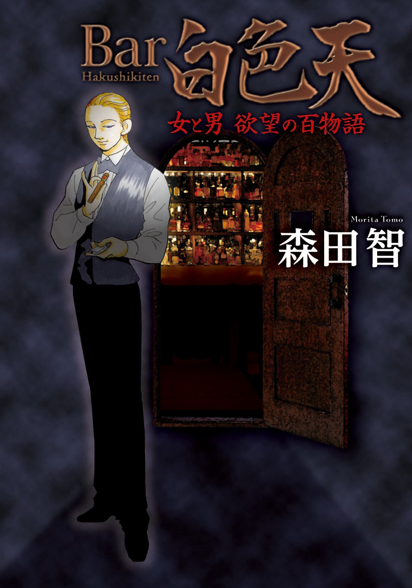 Bar白色天　女と男　欲望の百物語