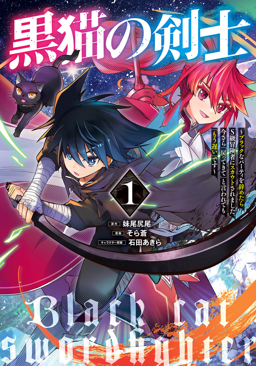 黒猫の剣士～ブラックなパーティを辞めたらS級冒険者にスカウトされました。今さら「戻ってきて」と言われても「もう遅い」です～