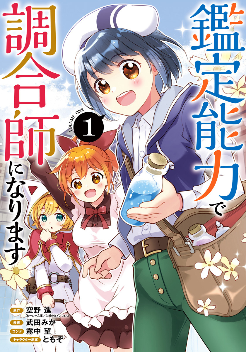 鑑定能力で調合師になります