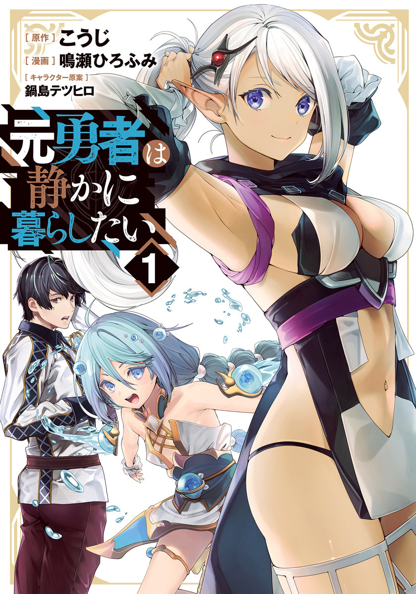 元勇者は静かに暮らしたい
