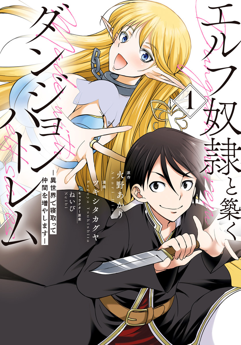 エルフ奴隷と築くダンジョンハーレム―異世界で寝取って仲間を増やします―