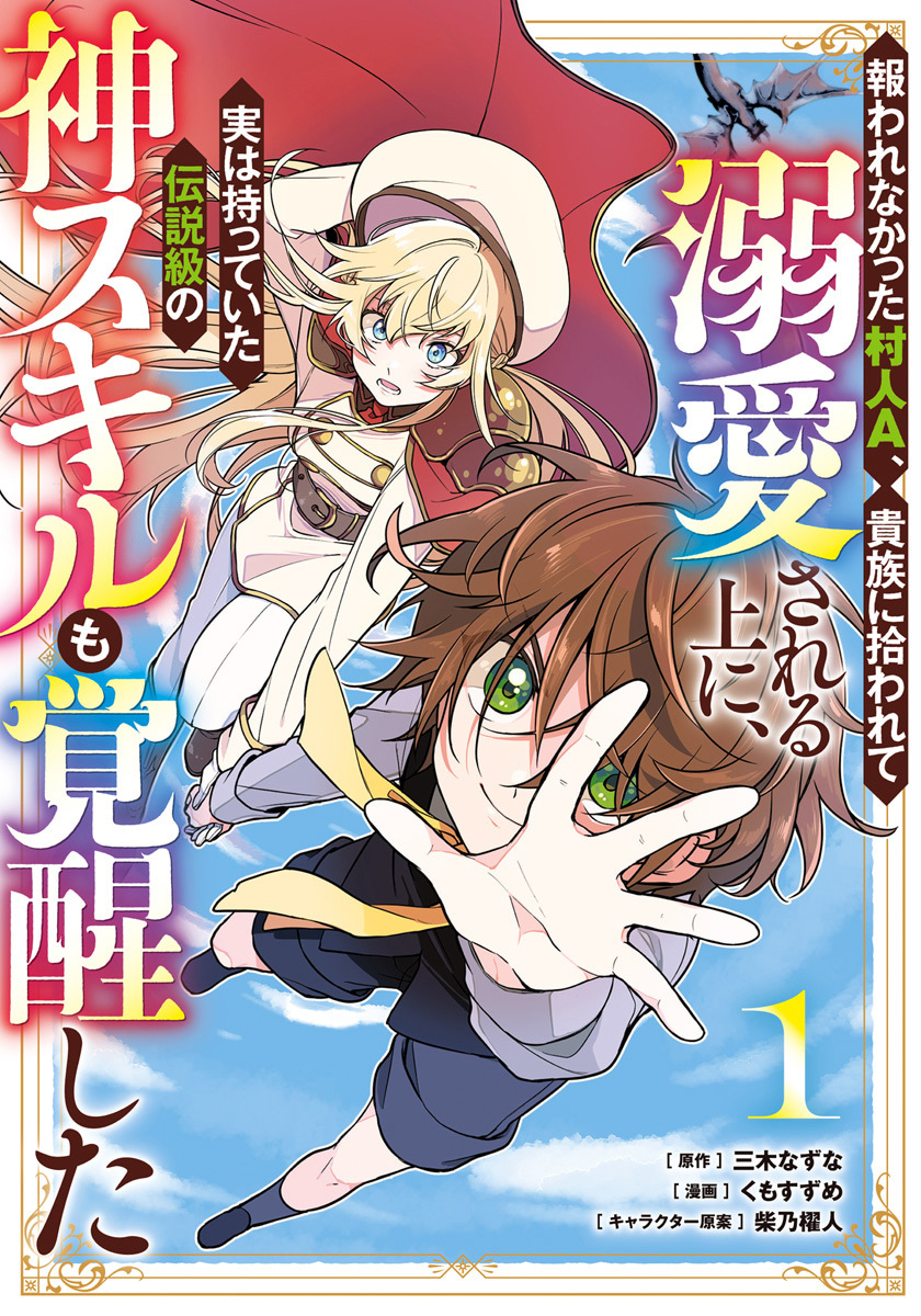 報われなかった村人A、貴族に拾われて溺愛される上に、実は持っていた伝説級の神スキルも覚醒した