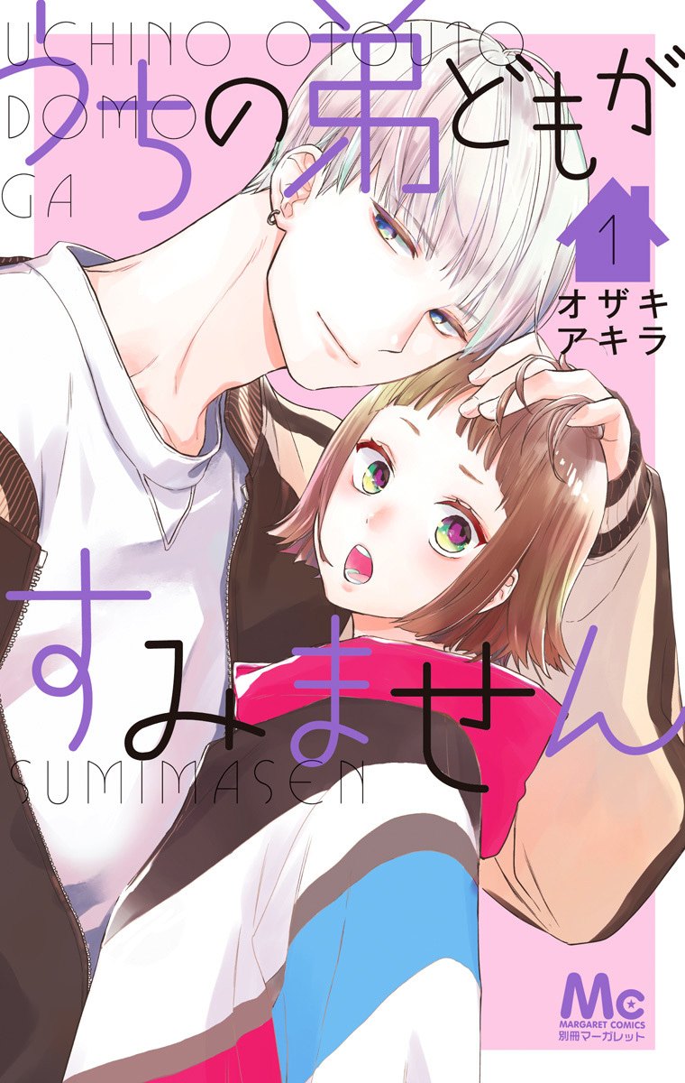 うちの弟どもがすみません