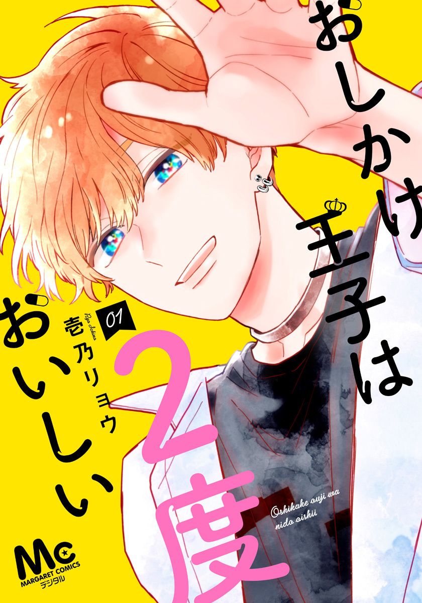 おしかけ王子は２度おいしい