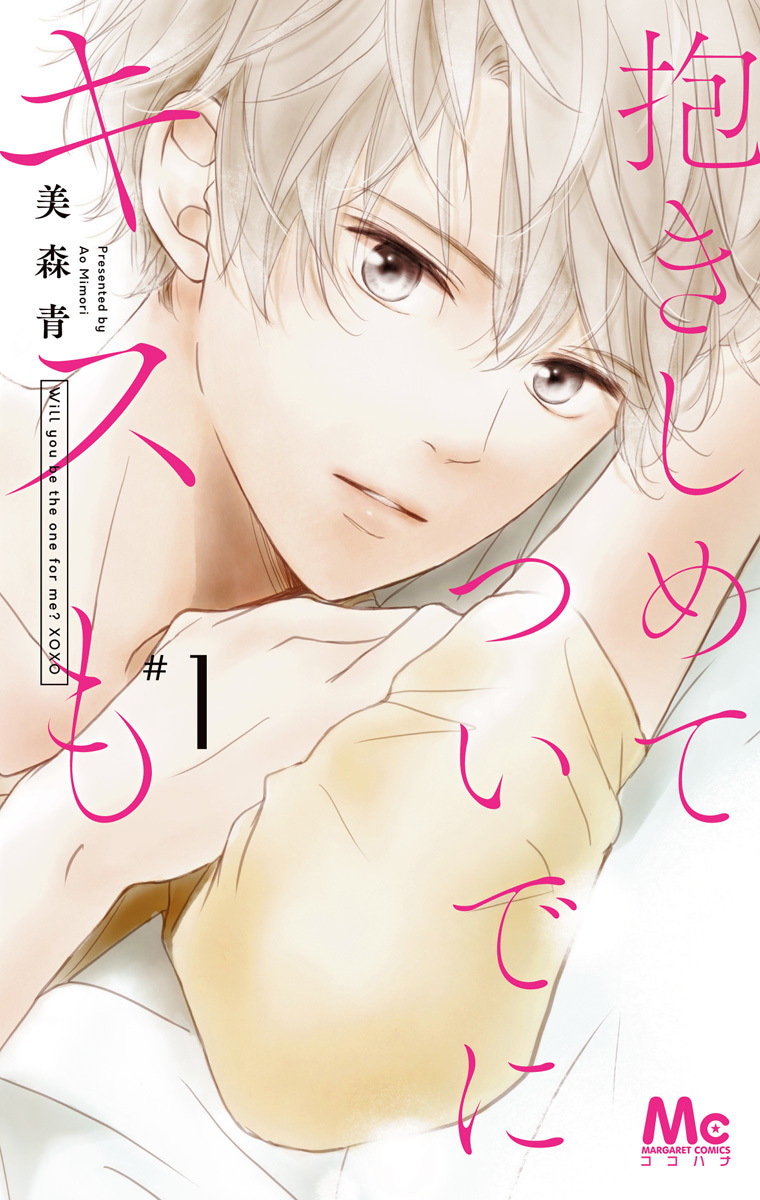 抱きしめて ついでにキスも