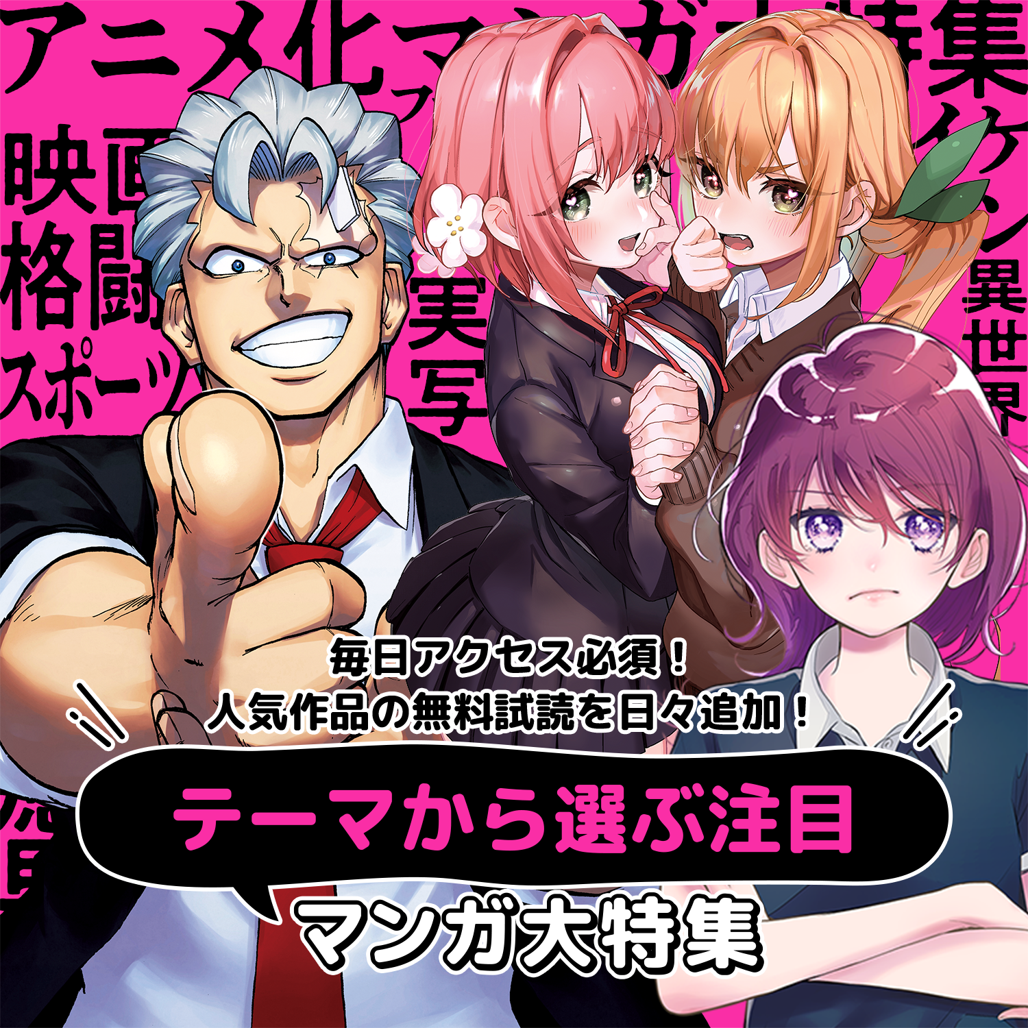 テーマから選ぶ注目マンガ大特集