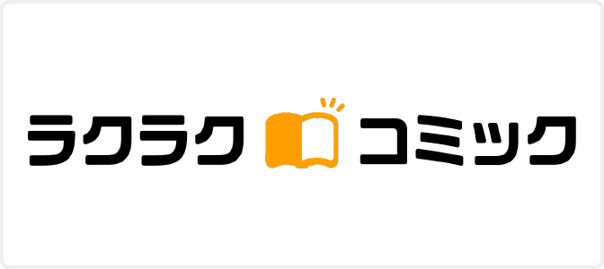 ラクラクコミック