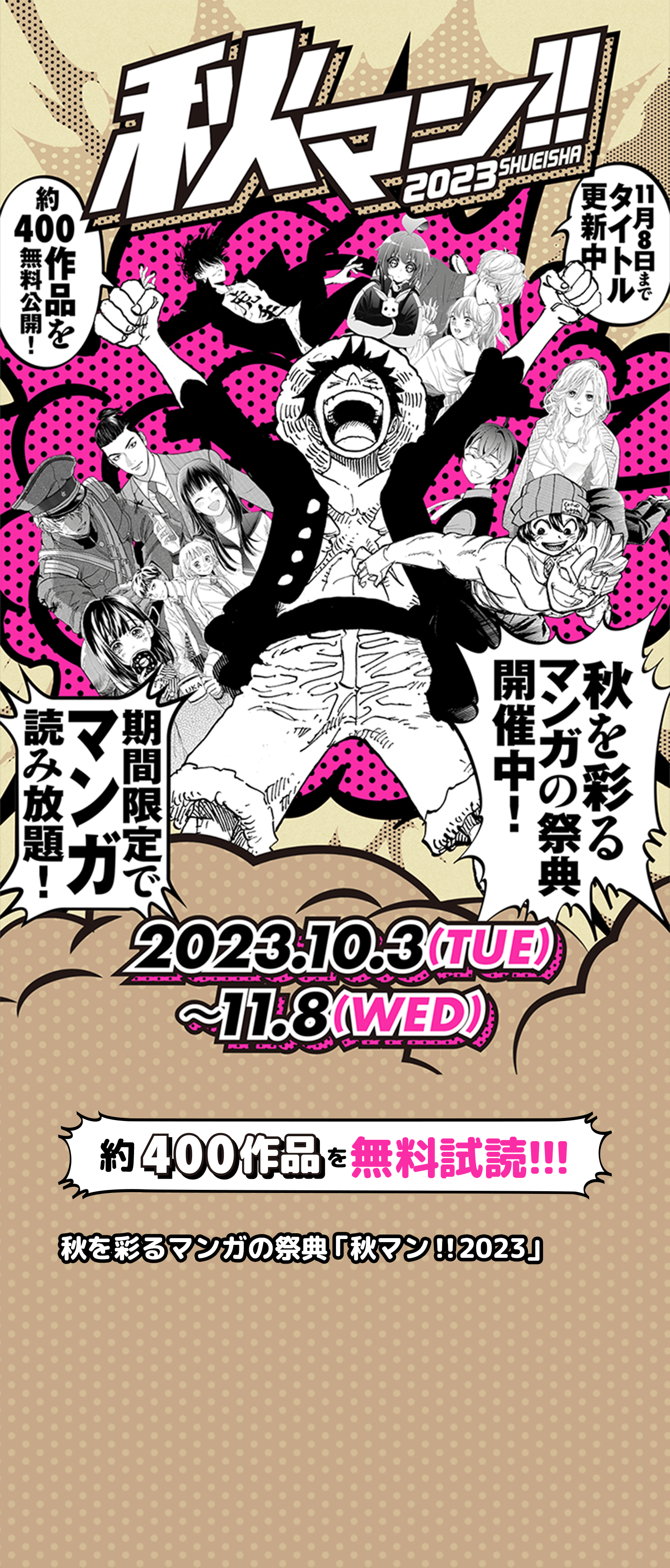 秋を彩るマンガの祭典 「秋マン!!2023」 約400作品を無料試読!!! 秋を彩るマンガの祭典 「秋マン!!2023」