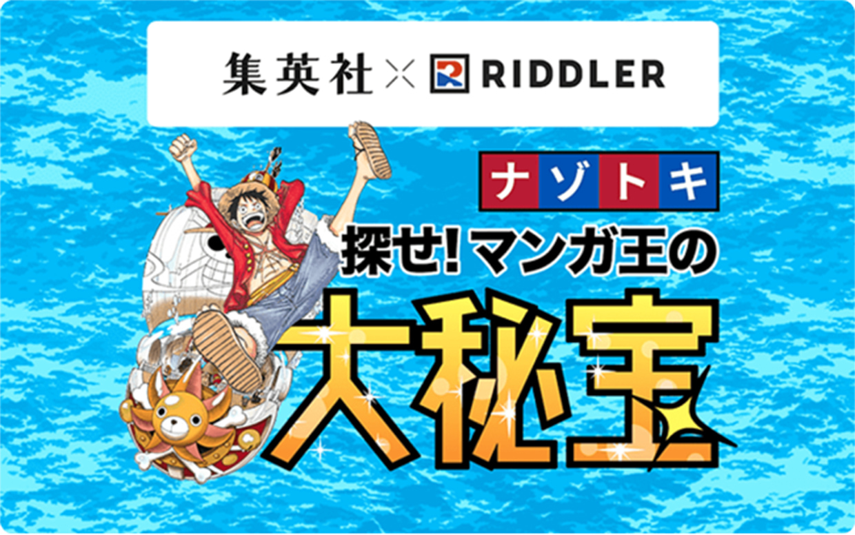 集英社×RIDDLER　ナゾトキ　探せ！マンガ王の大秘宝