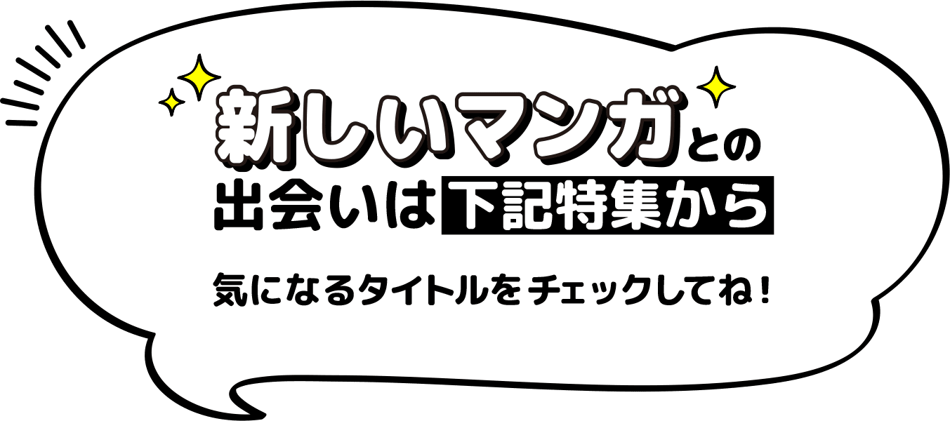 新しいマンガとの出会いは下記特集から気になるタイトルをチェックしてね！