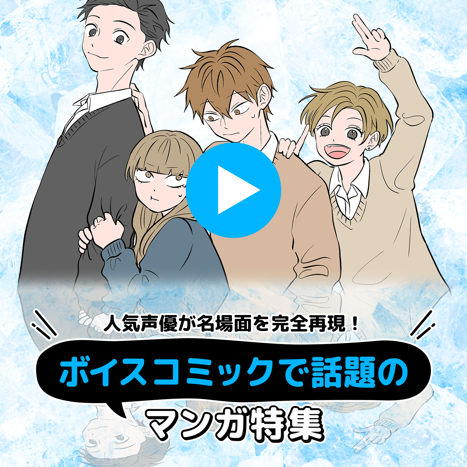ボイスコミックで話題のマンガ特集