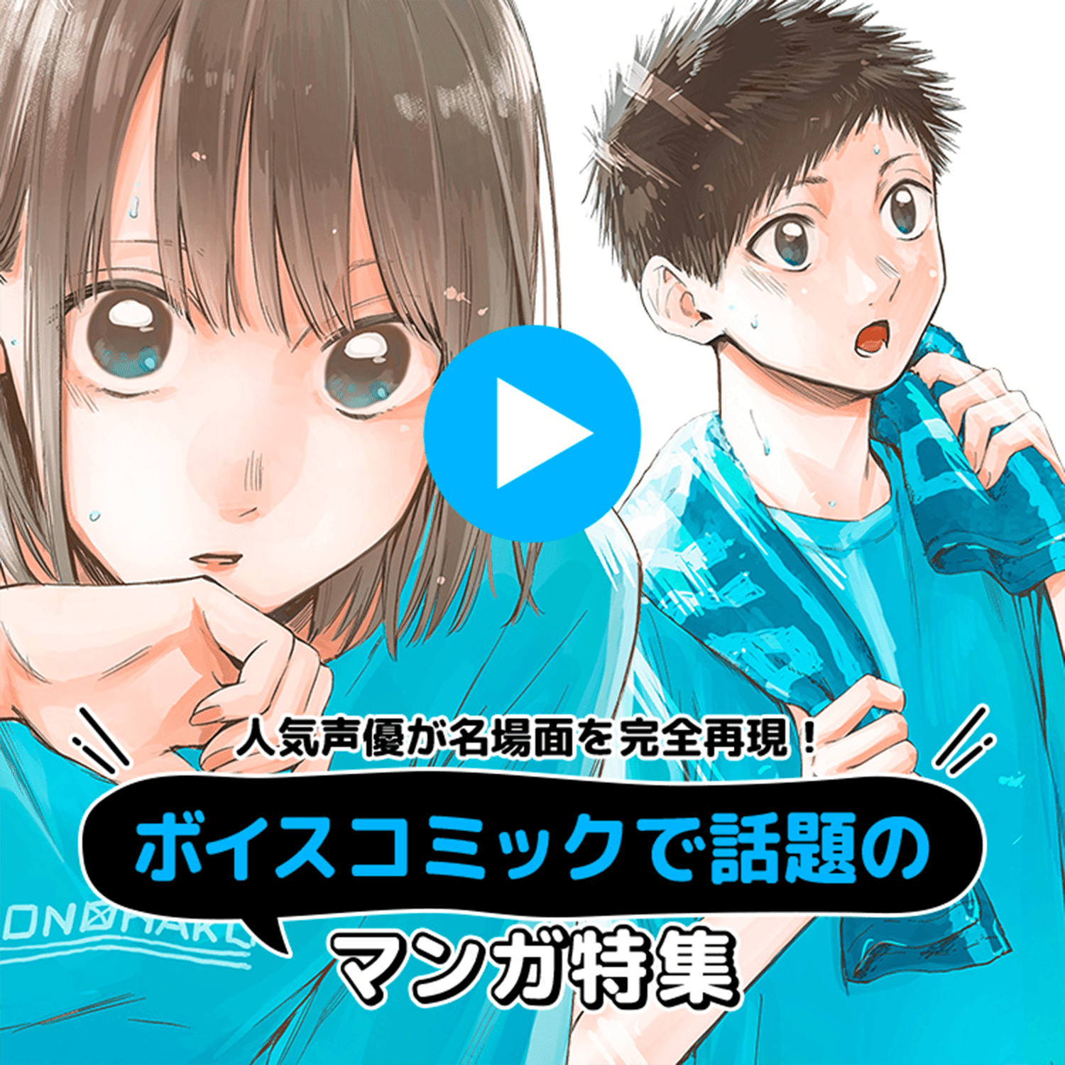 ボイスコミックで話題のマンガ特集