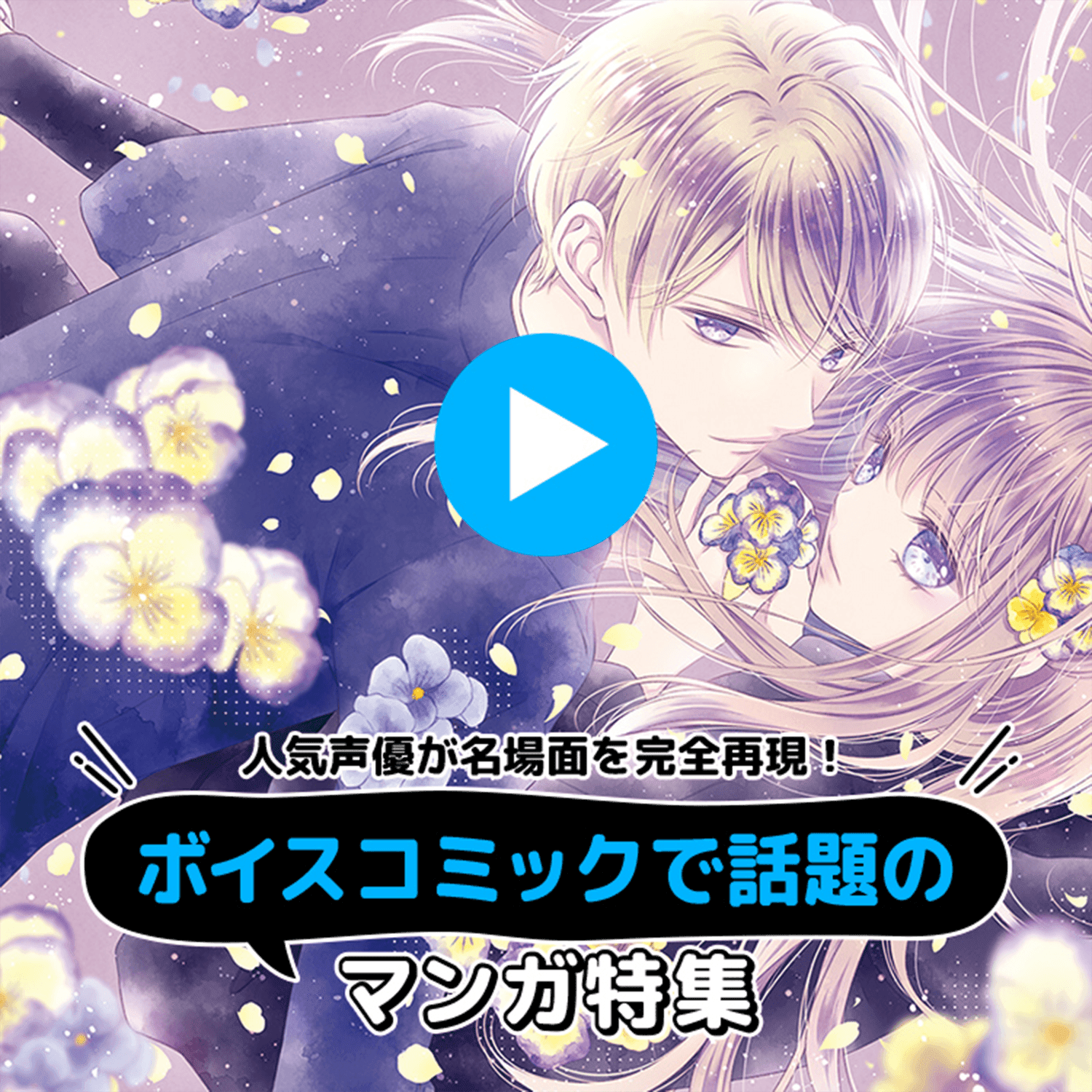 ボイスコミックで話題のマンガ特集