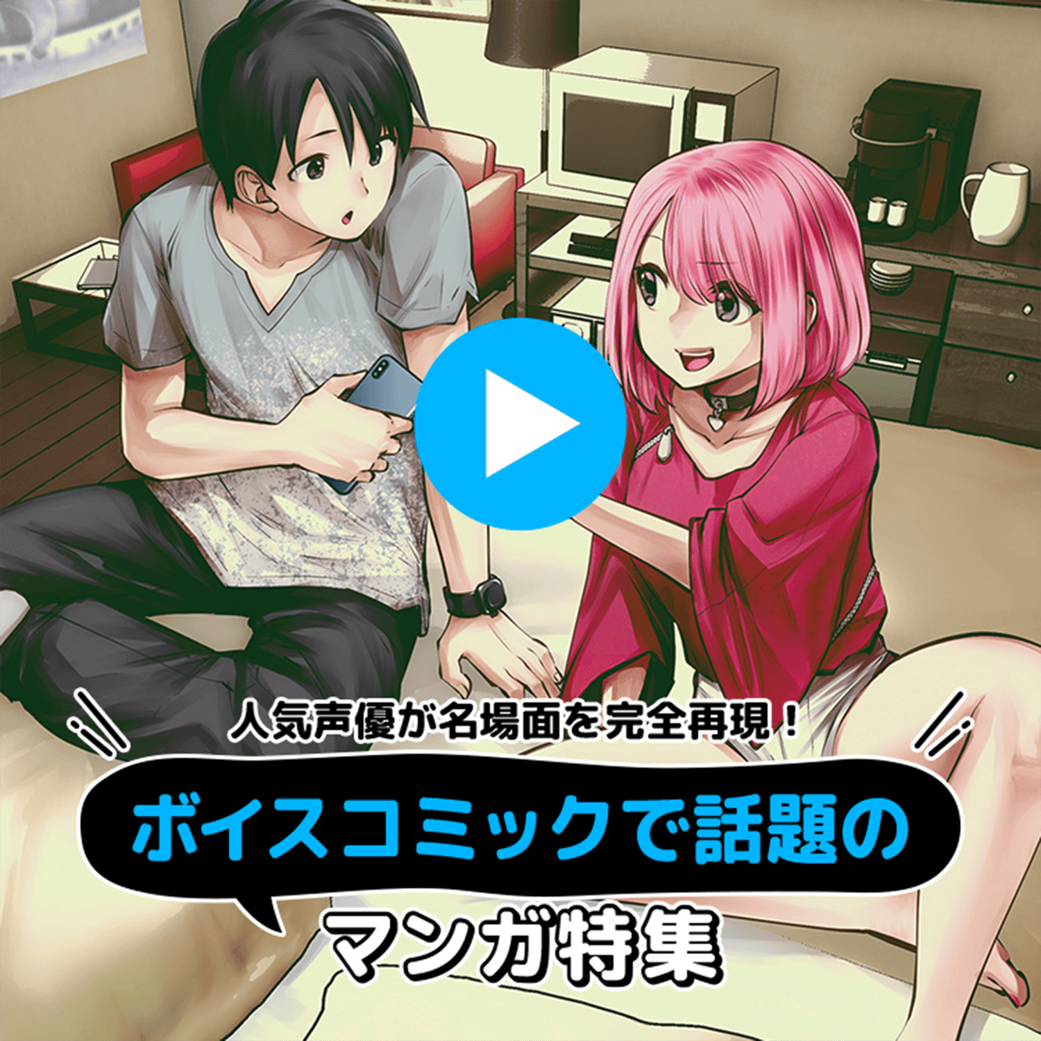 ボイスコミックで話題のマンガ特集