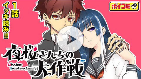 夜桜さんちの大作戦