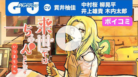 来世ではちゃんとします